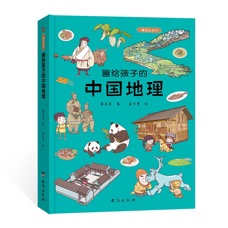 画给孩子的中国地理 : 精装彩绘本 儿童故事书通俗易懂漫画科普