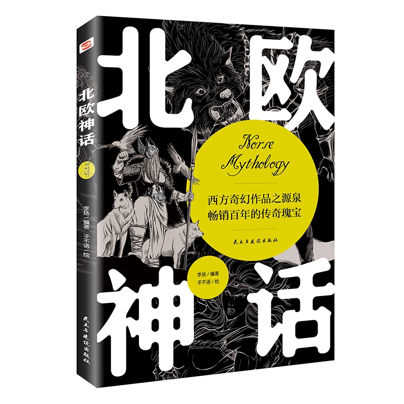 当Labubu遇上《北欧神话》这本全译本带你探索神秘异世界追跟朔源