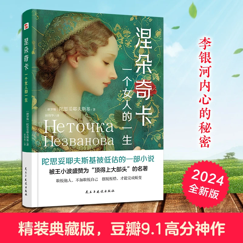 王小波力荐！陀翁《涅朵奇卡》看女孩如何冲破命运枷锁？成长挣扎！