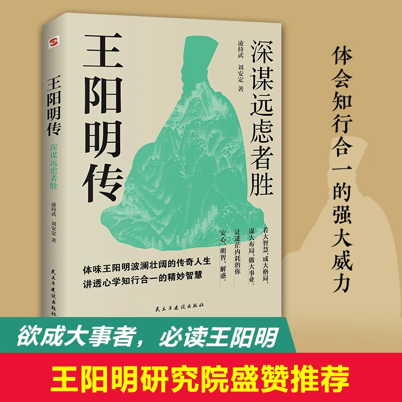 王阳明传 : 深谋远虑者胜 王阳明心学传记