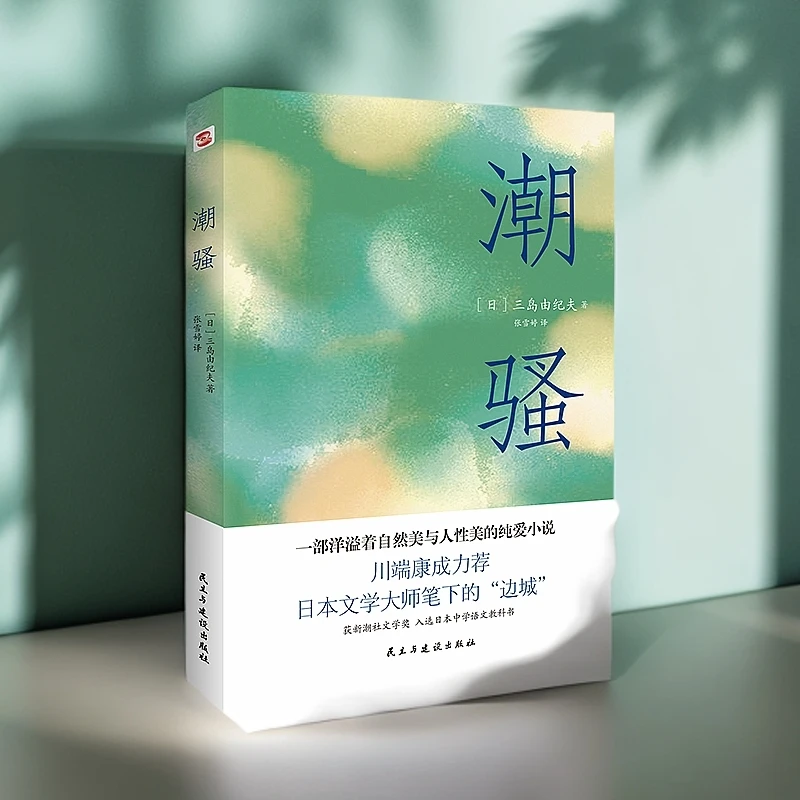 三岛由纪夫罕见 “小甜文”？正版《潮骚》里的纯爱，能治愈你所有疲惫！