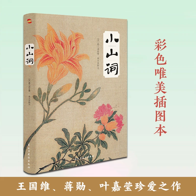 正版速发小山词晏几道著诗词大会推荐李煜诗词全集书籍古诗词书籍