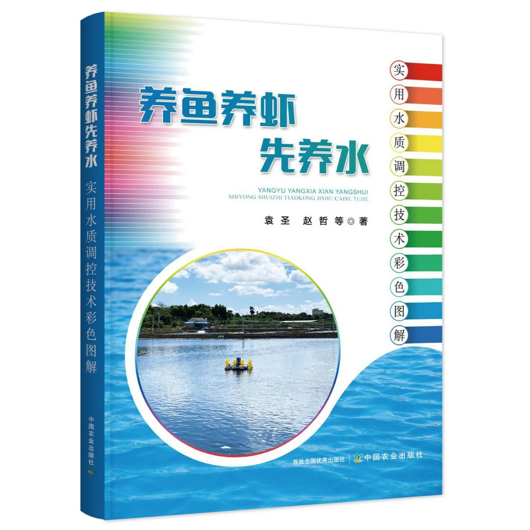 养鱼养虾先养水——实用水质调控技术彩色图解 调水 水产养殖 基础