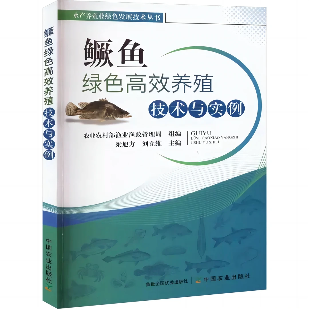 鳜鱼绿色高效养殖技术与实例 用药 现代 生态 科学使用 农业