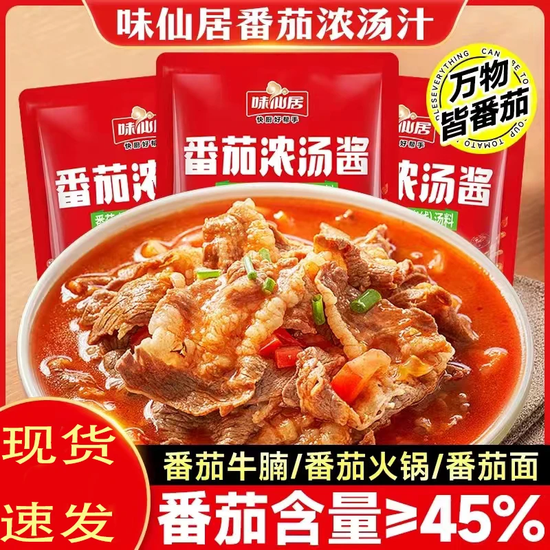 味仙居番茄浓汤酱】番茄汁调料包火锅料小包装一人份不辣西红柿面