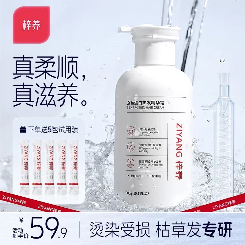 梓养蚕丝蛋白护发精华霜芳香保湿护发精华霜