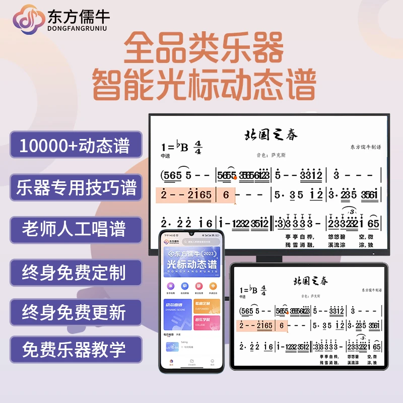 【全新升级】东方儒牛音乐有声光标动态谱乐器伴奏实时更新专业软件