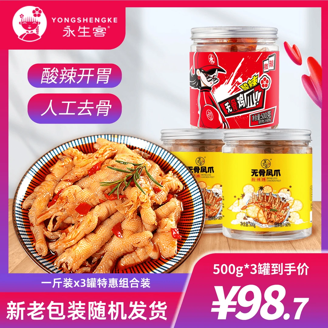 永生客 【小慧专属】酸辣去骨凤爪开袋即食500g*3
