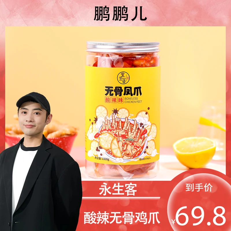 永生客 【鹏鹏儿专属】酸辣无骨鸡爪500g一斤装和1000g两斤装