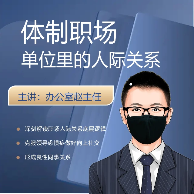 体制职场人际关系课程（留意短信解锁课程）