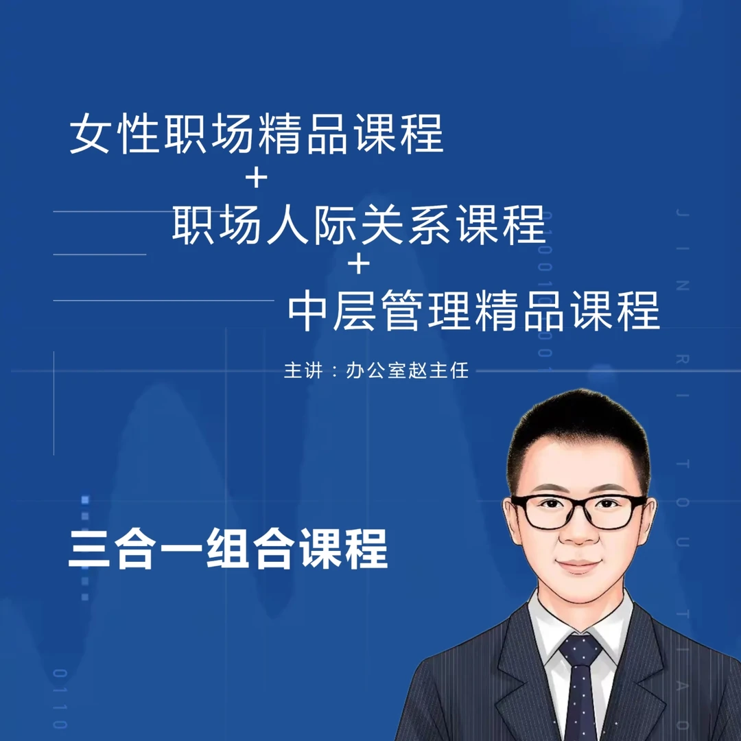 【3合1助力女性职场】职场人际关系+中层管理+女性职场精品课程