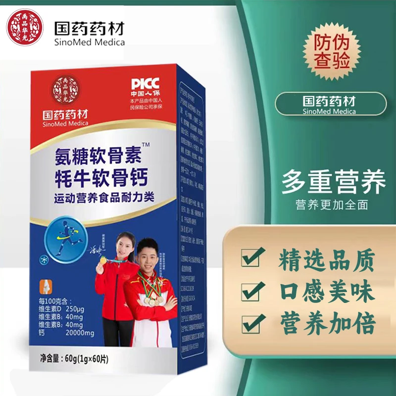 上市公司 国药药材 氨糖 牦牛钙 每瓶1g*60片送礼男女老幼可粉吃