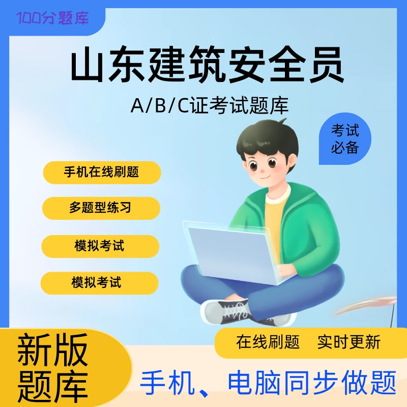 山东省建筑安全员ABC类题库
