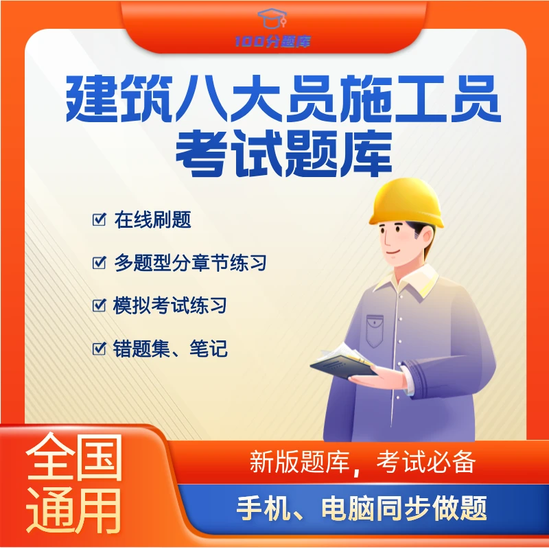 全国通用建筑八大员施工员题库