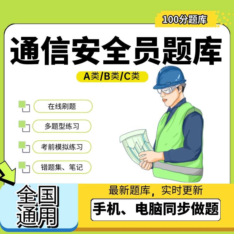 全国通用通信安全员ABC题库