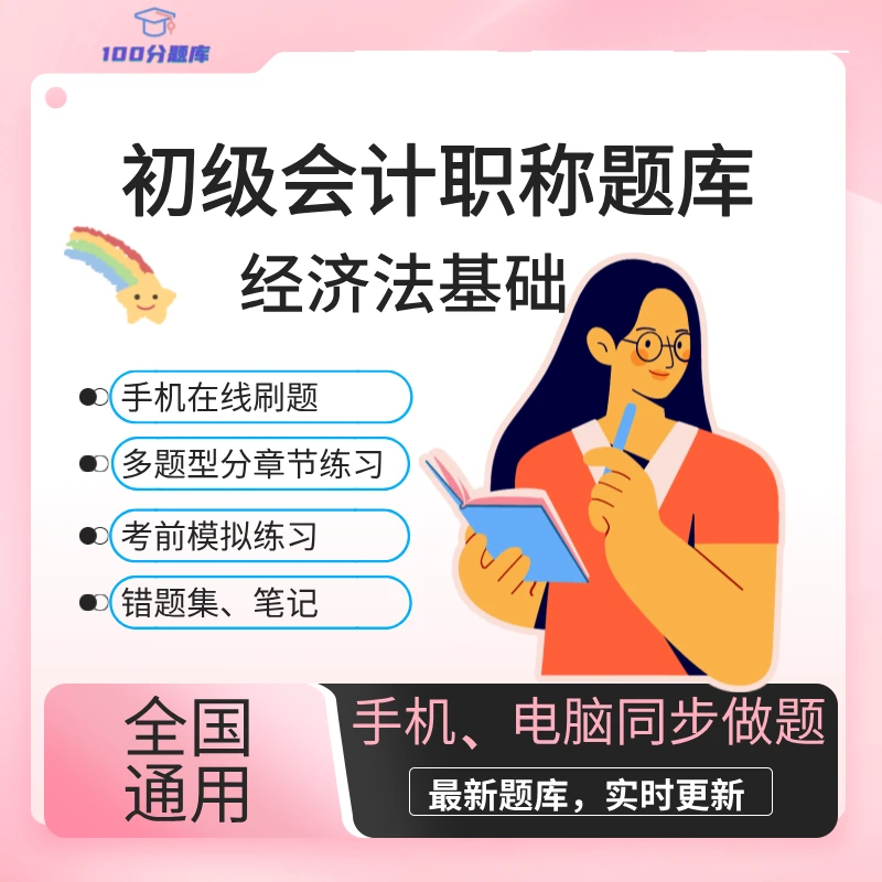 全国通用初级会计经济法基础题库
