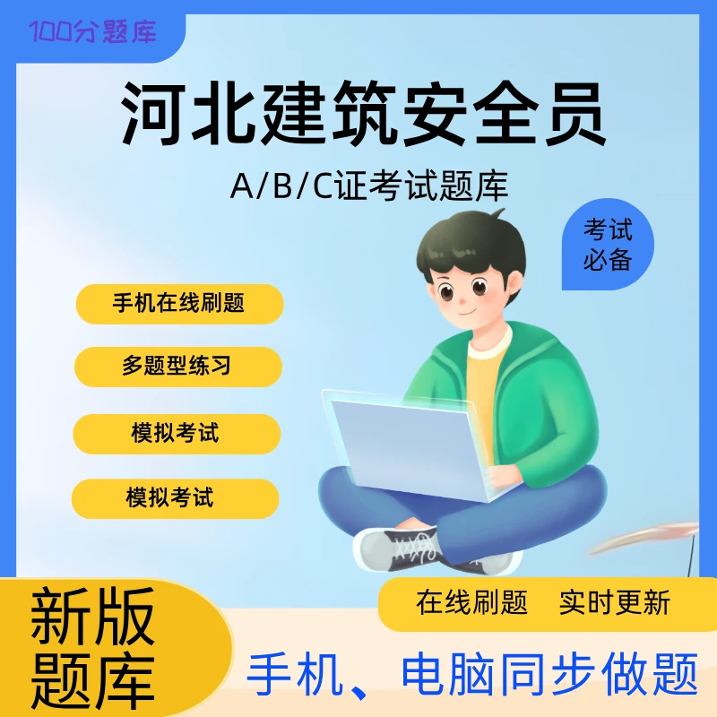 河北省建筑安全员ABC类题库