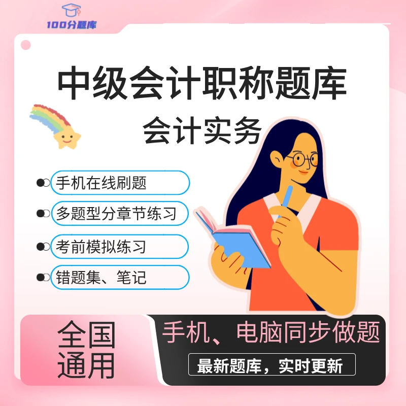 2024年中级会计实务题库