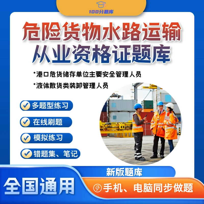 全国通用危险货物水路运输重点考试康复从业资格证题库安全员