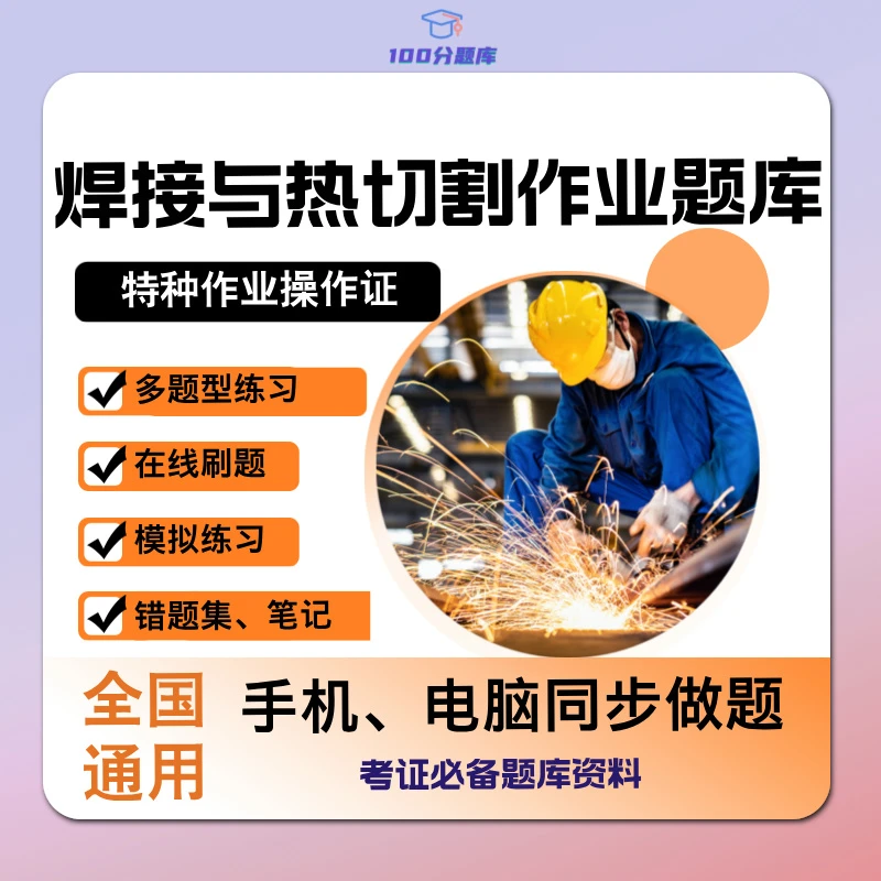 全国通用特种作业操作焊接与热切割作业题库