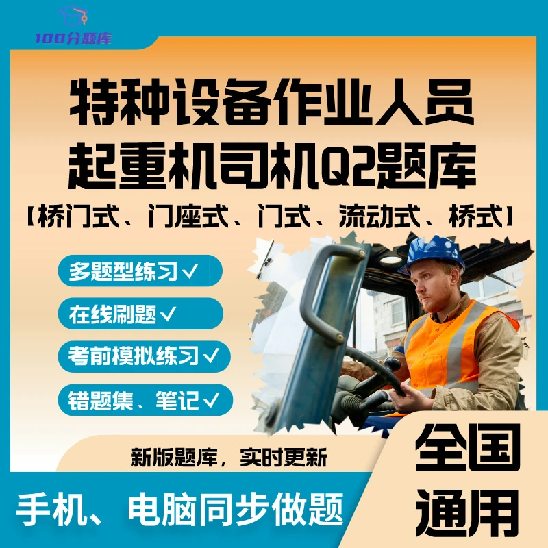 全国通用特种设备作业考试消防人员起重机司机操作员Q2题库刷题