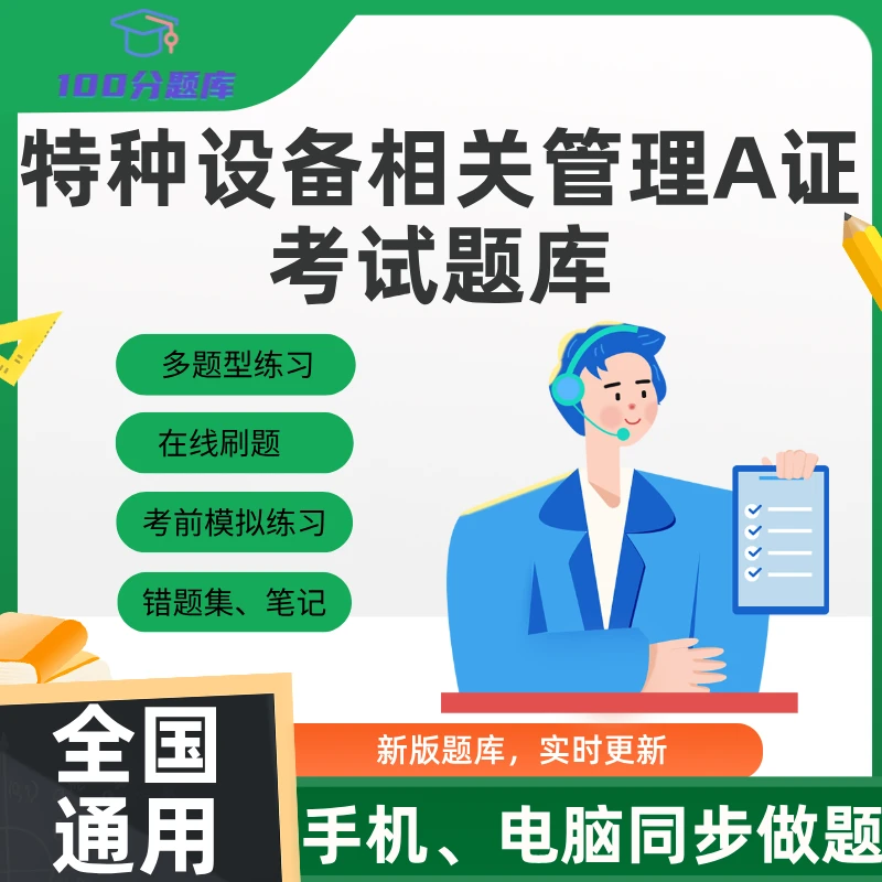 全国通用特种设备相关管理A题库