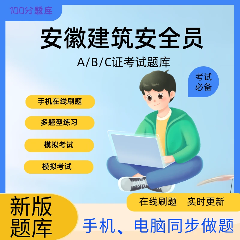 安徽建筑安全员ABC类题库