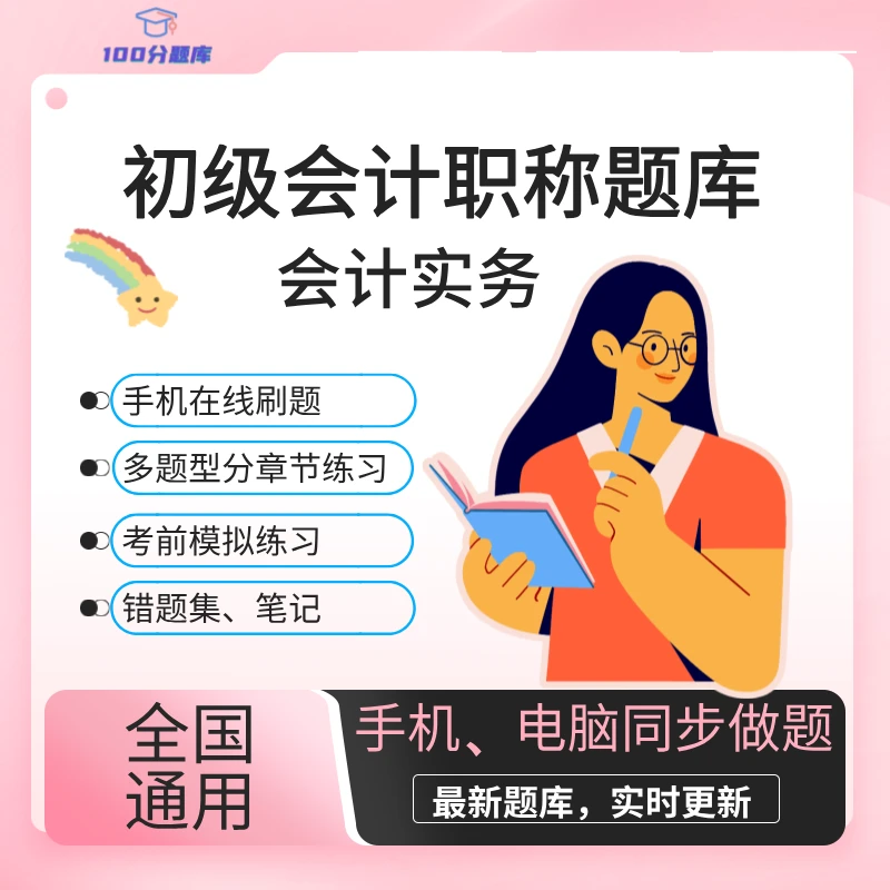 全国通用初级会计实务题库