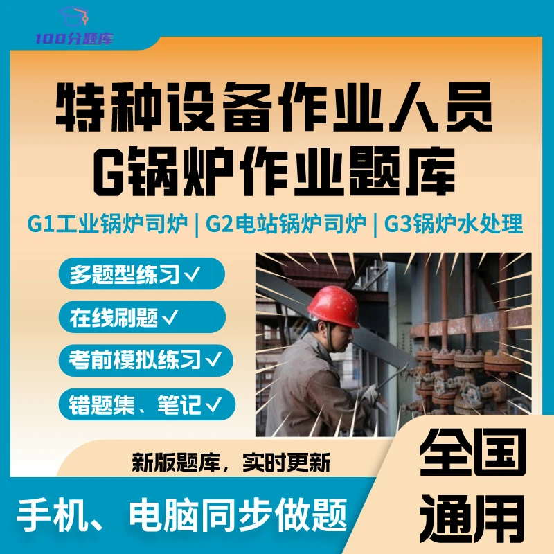 全国通用特种设备作业人员G锅炉作业题库