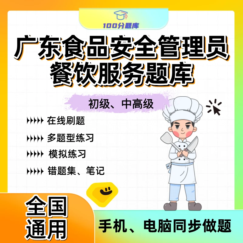 广东省食品安全管理员-餐饮服务初/中/高级考试题库 食品安全员