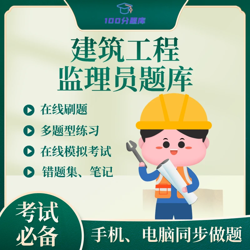 全国通用工程监理类监理员题库