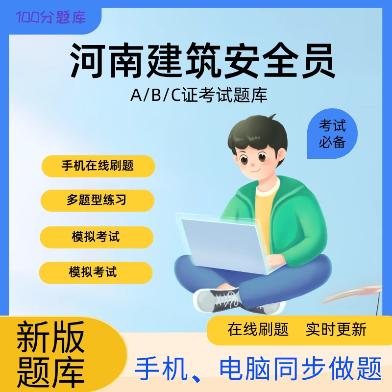 河南省建筑安全员ABC类题库