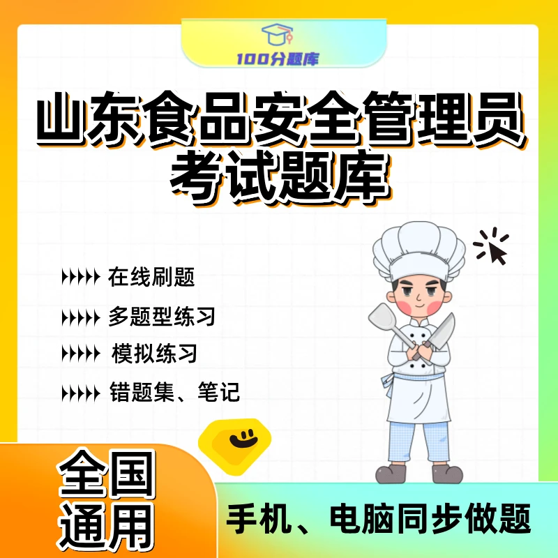 山东省食品安全管理员题库