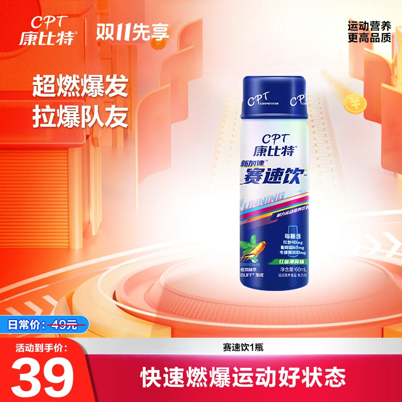 康比特赛速饮 三重精华浓缩提升速度耐力跑步骑行超值