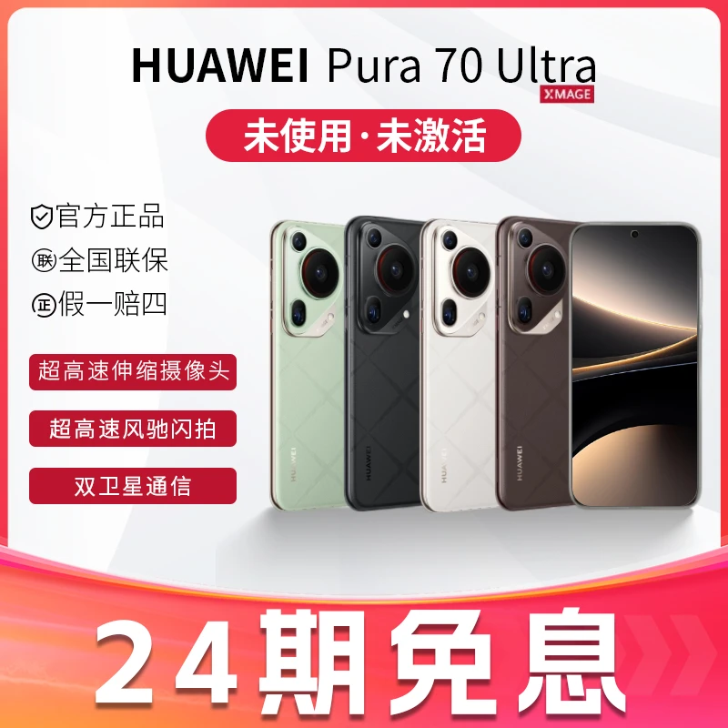 未拆封 Huawei/华为 24期免息补贴Pura70Ultra可伸缩摄像头手机