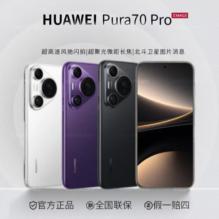 未使用 Huawei/华为 未使用Pura70pro 超高速风驰闪拍双卡手机