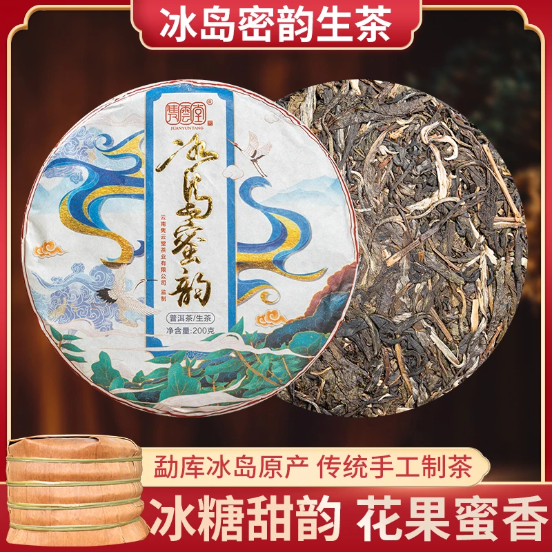 【人手一单】2020年头春采制 冰岛蜜韵生茶饼200g/饼