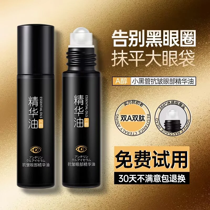 抗皱眼部精华油滚珠眼周以油养眼修护眼霜淡化黑眼圈冰感家用学生