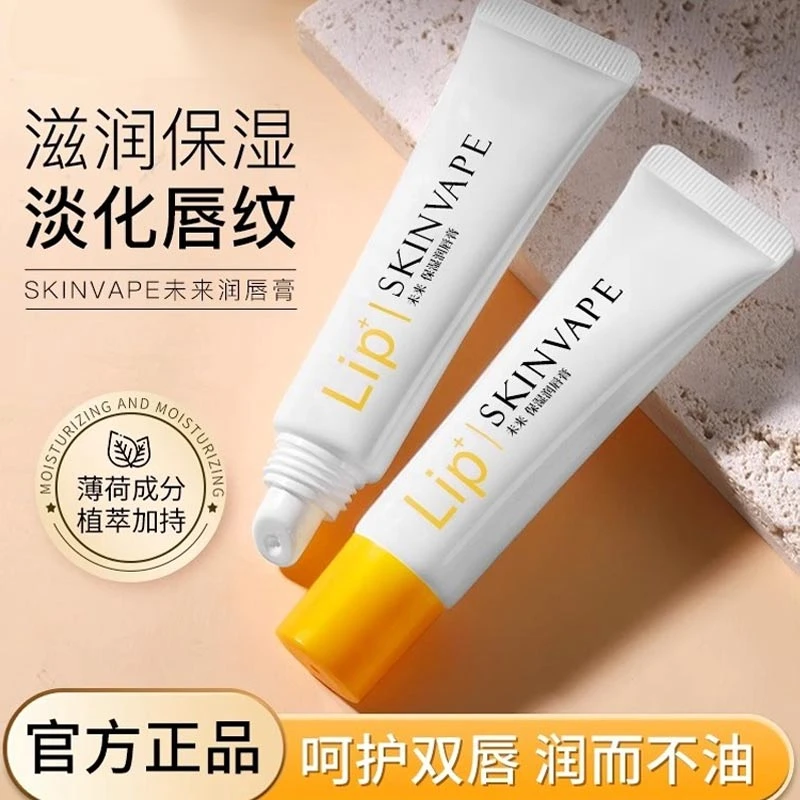 SKINVAPE未来润唇膏滋润保湿防干正品护唇膏提亮护理学生打底滋养