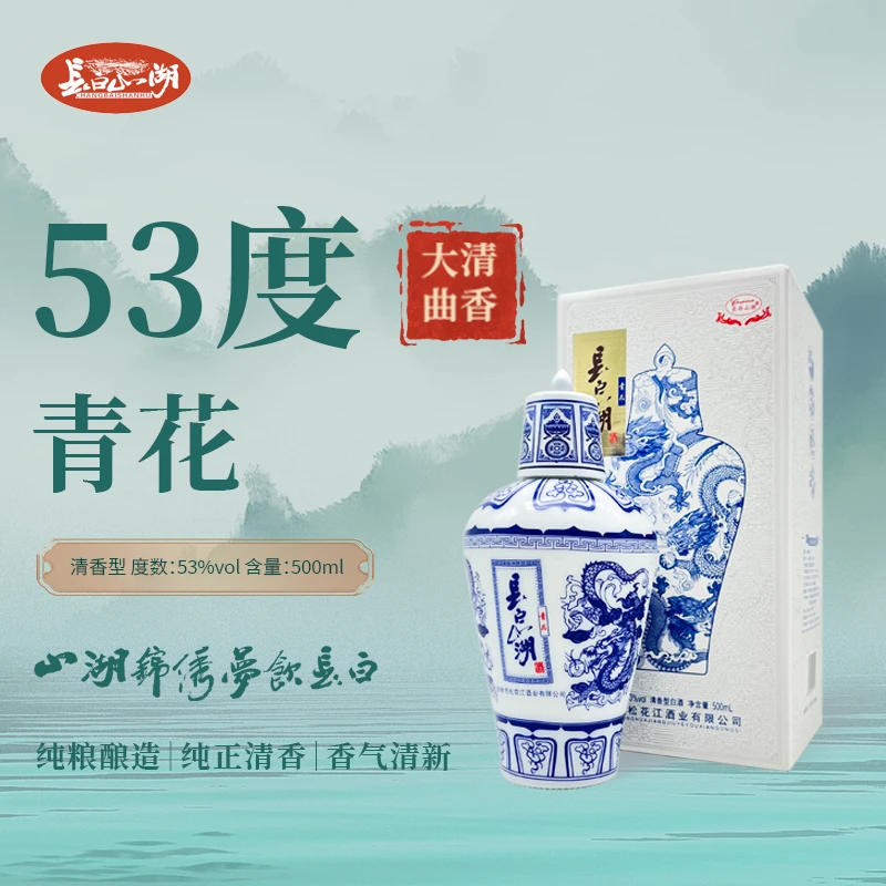 长白山湖青花酒国标优级500ml53度固态清香型高粱大曲酒53度500ml