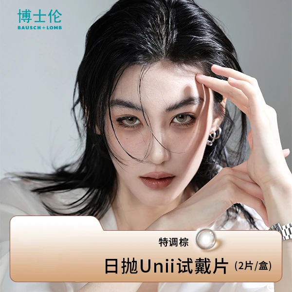博士伦Unii第三类瞳日抛试戴2p隐形眼镜中性环岛特调例外彩色温柔