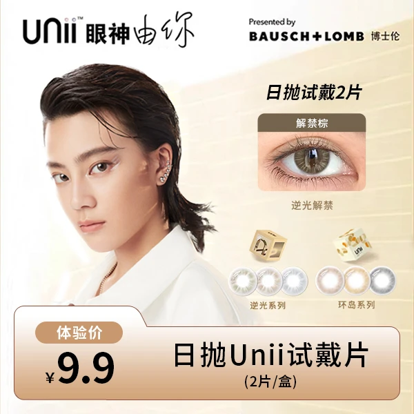 【新人专享】博士伦Unii第三类瞳清透日抛隐形眼镜男女逆光解禁舒适