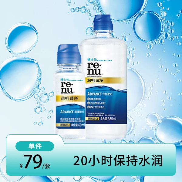 【博士伦】润明臻净隐形眼镜清洗彩色多功能护理液355+60ml欧若风妆