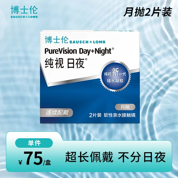 【博士伦】硅水凝胶月抛纯视日夜隐形近视眼镜2片装舒适透氧