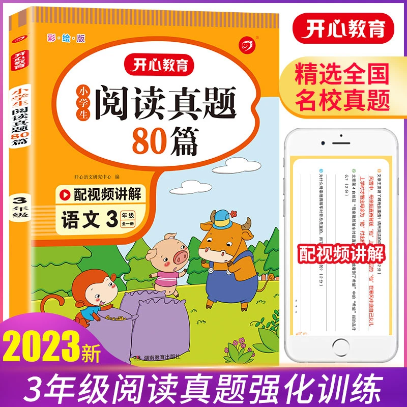 开心【小学生阅读真题80篇】1-6年级全国通用
