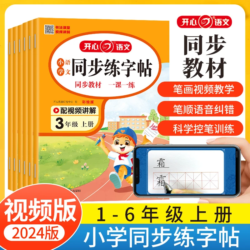 开心24秋【同步练字帖】上册1-6年级 同步一课一练视频讲解全国通用