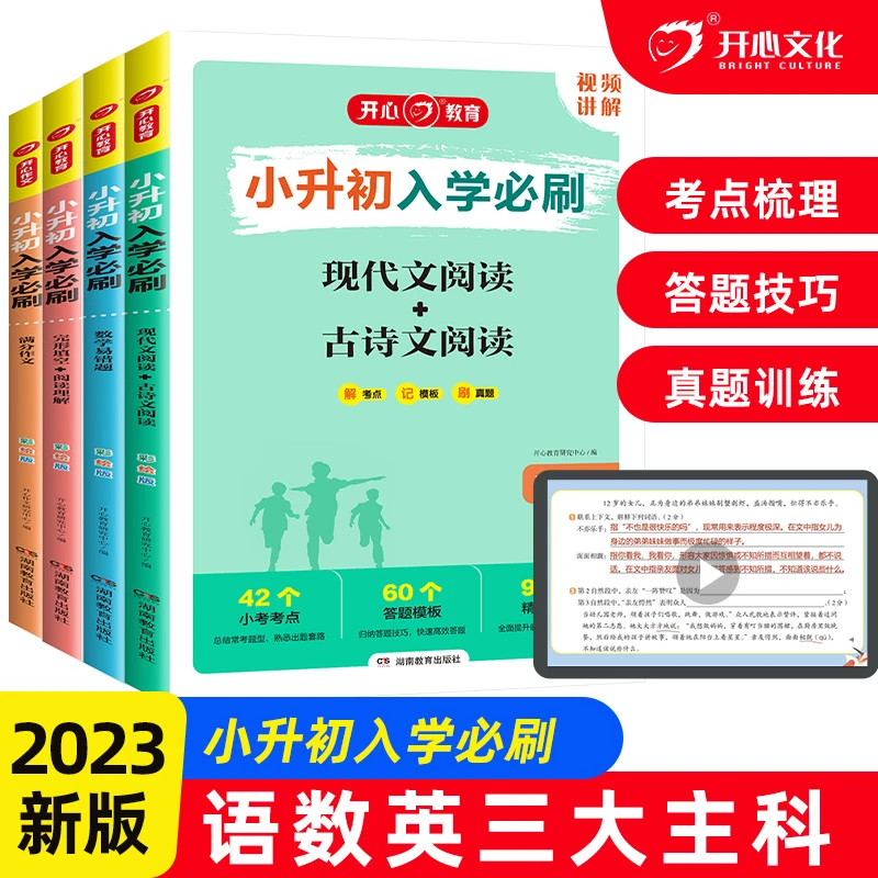 开心【小升初入学必刷】23新版语数英完形填空现代文古诗阅读