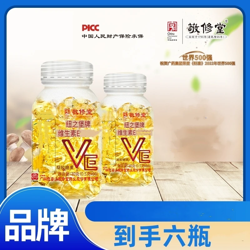 广药集团敬修堂 维生素E凝胶糖果60粒 每粒含维E140mg