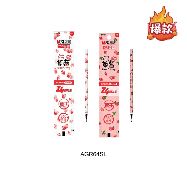 晨光草莓限定全针管中性替芯4419黑0.5