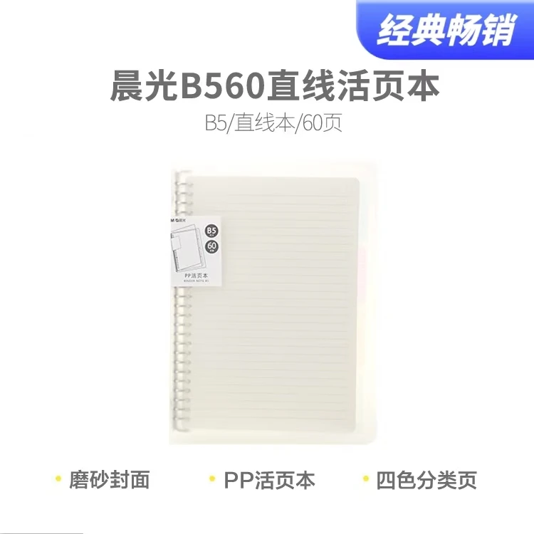 晨光PP活页本60页可拆卸学生B5横线方格英语错题笔记本子 HB5600A